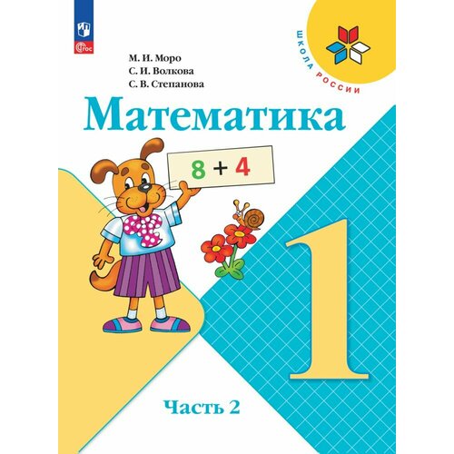 Математика. 1 класс. Учебник. В 2 ч. Часть 2 учебник фгос математика 2019 инт обл 2 класс часть 2 рудницкая в н