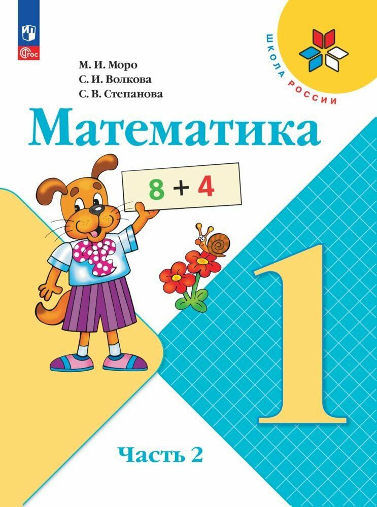 Математика. 1 класс. Учебник. Часть 2