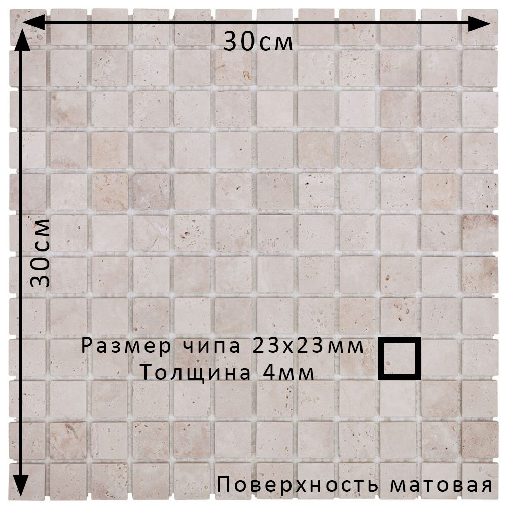 Мозаика из натурального травертина DAO-532-23-4. Матовая. Размер 300х300мм. Толщина 4мм. Цвет бежевый. 1 лист. Площадь 0.09м2