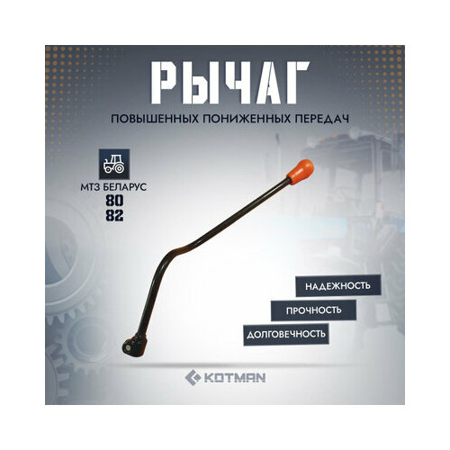 Рычаг повышенных пониженных передач трактора МТЗ Беларус с рукояткой 4490₽