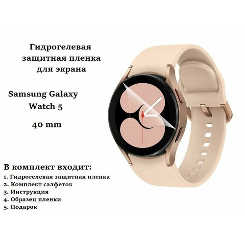 Защитная гидрогелевая пленка для смарт часов Samsung Galaxy Watch 5 40 mm (4 шт) гидрогелевая защитная пленка для смарт часов samsung galaxy watch 5 40 mm гэлакси вотч 5 40 мм с эффектом самовосстановления 6 шт матовые