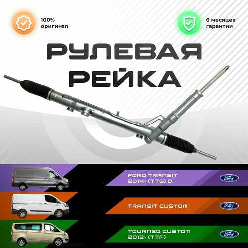 Рулевая рейка, в сборе с рулевыми тягами и пыльниками для Ford Transit / Форд Транзит 2014- (TTG) 0-, Transit Custom , Tourneo Custom 2012- (TTF)
