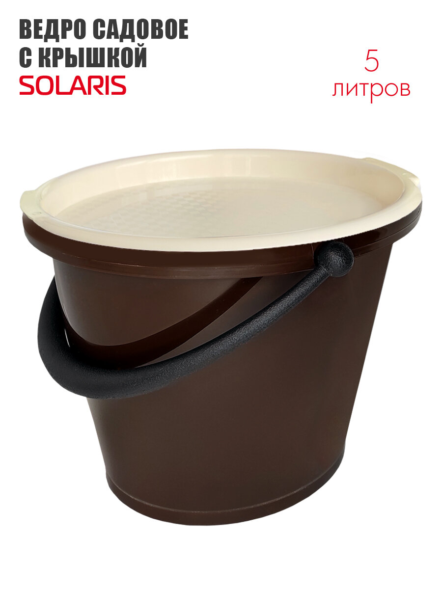 Ведро садовое SOLARIS с крышкой 5 литров, шоколадного цвета