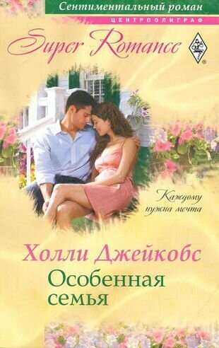 Особенная семья (Джейкобс Холли) - фото №1