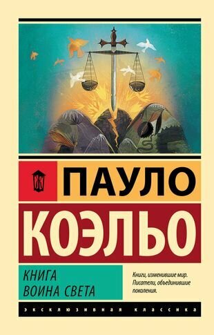 Книга воина света (Коэльо Пауло , Богдановский Александр Сергеевич (переводчик)) - фото №1