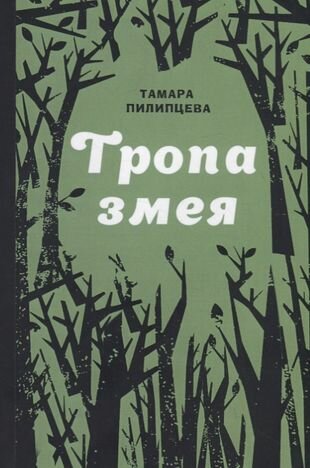 Тропа змея