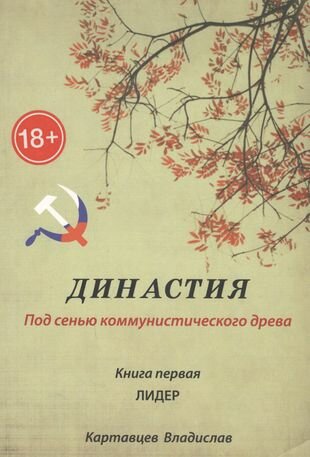 Династия. Под сенью коммунистического древа. Книга 1. Лидер