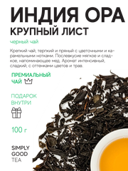 Чай черный Индия ОРА крупный лист 100 г