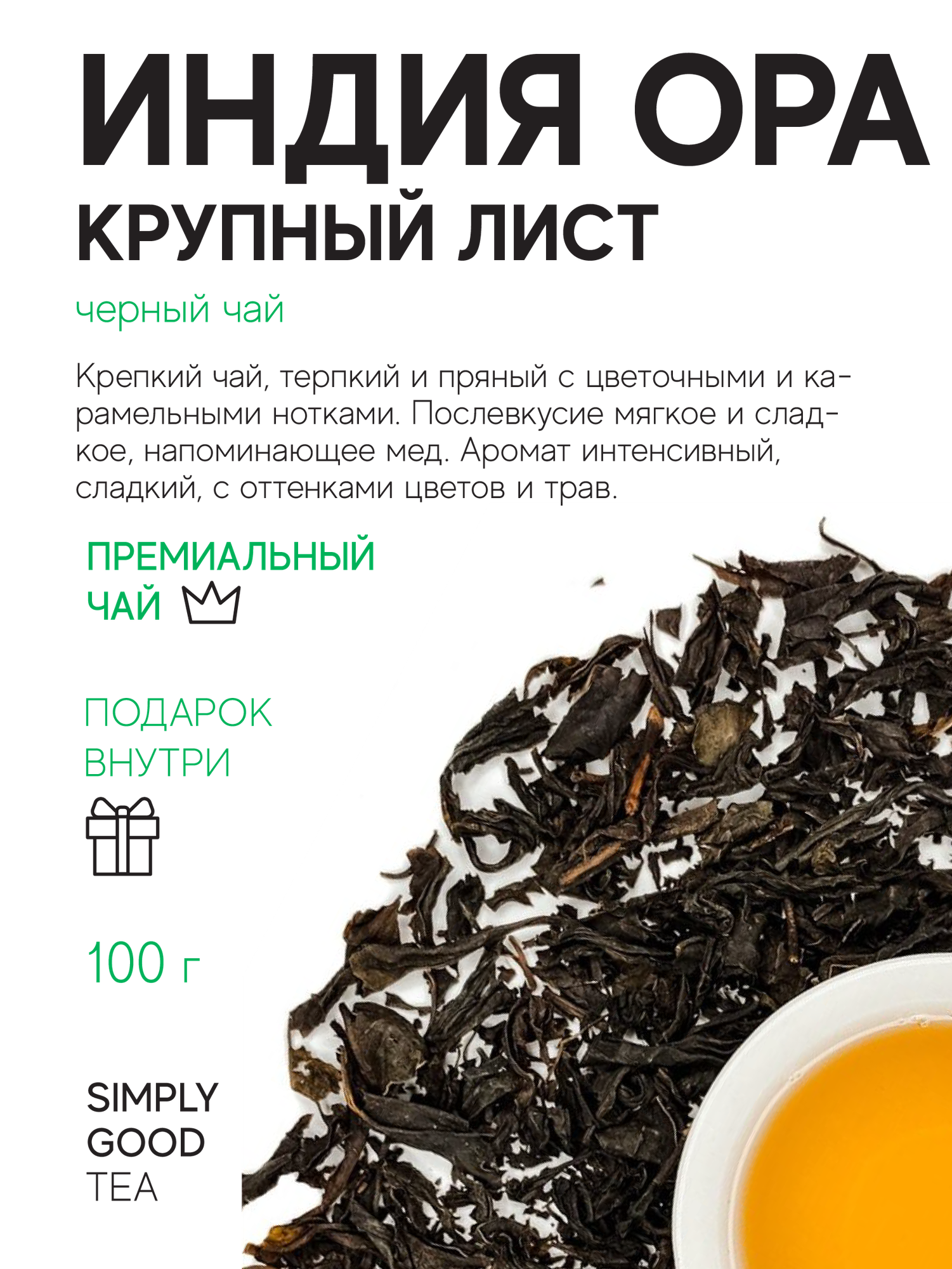 Чай черный Индия ОРА крупный лист 100 г