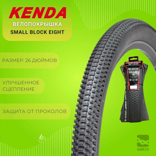 Велопокрышка Kenda Small Block Eight 26x2,1, складная велопокрышка 700 х 35с 37 622 small block eight кевлар складная premium kenda