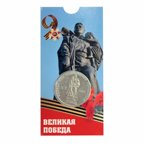 Монета СССР 1 рубль 1965 20 ЛЕТ победы над фашистской германией в блистере монета 1 рубль 1965 года 20 лет победы