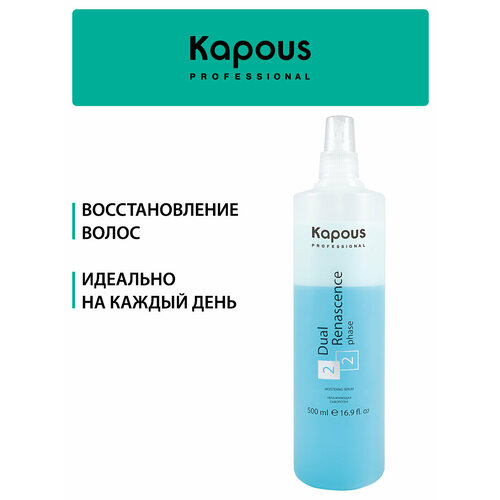 Kapous увлажняющая сыворотка Professional Dual Renascence 2 phase для восстановления волос, 500 мл, аэрозоль