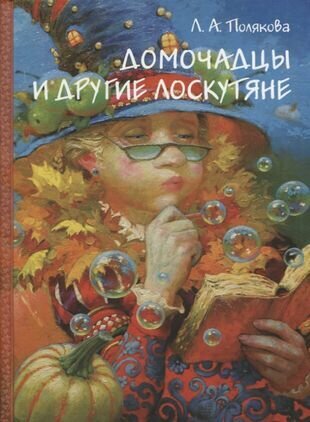 Домочадцы и другие лоскутяне (Лидия Полякова) - фото №1