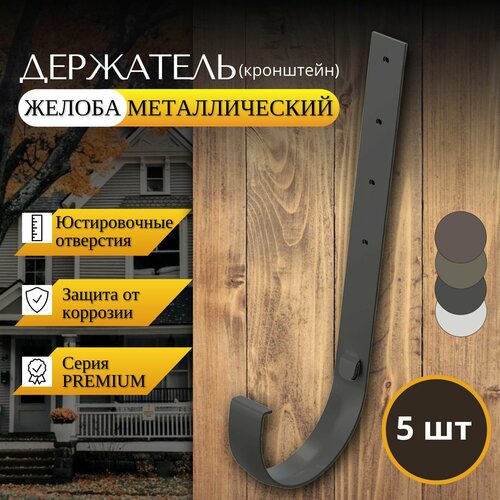 Кронштейн желоба металлический Premium, графит (серый), 5шт.