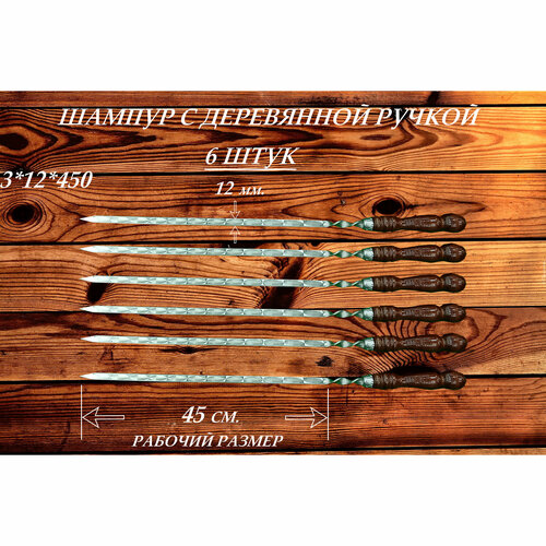 шампур узбекский для люля кебаб широкий с деревянной ручкой 50см 2см Набор шампуров (6 шт.) из нержавеющей стали с деревянной ручкой РЗ 3х12х450 (680) мм