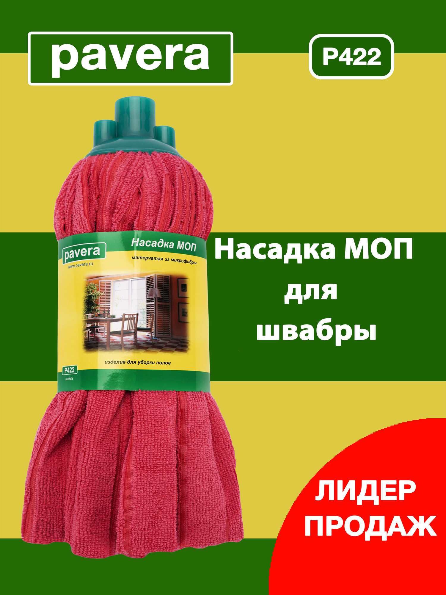 Насадка для швабры МОП микрофибра юбка, 55х80 см Pavera Р422