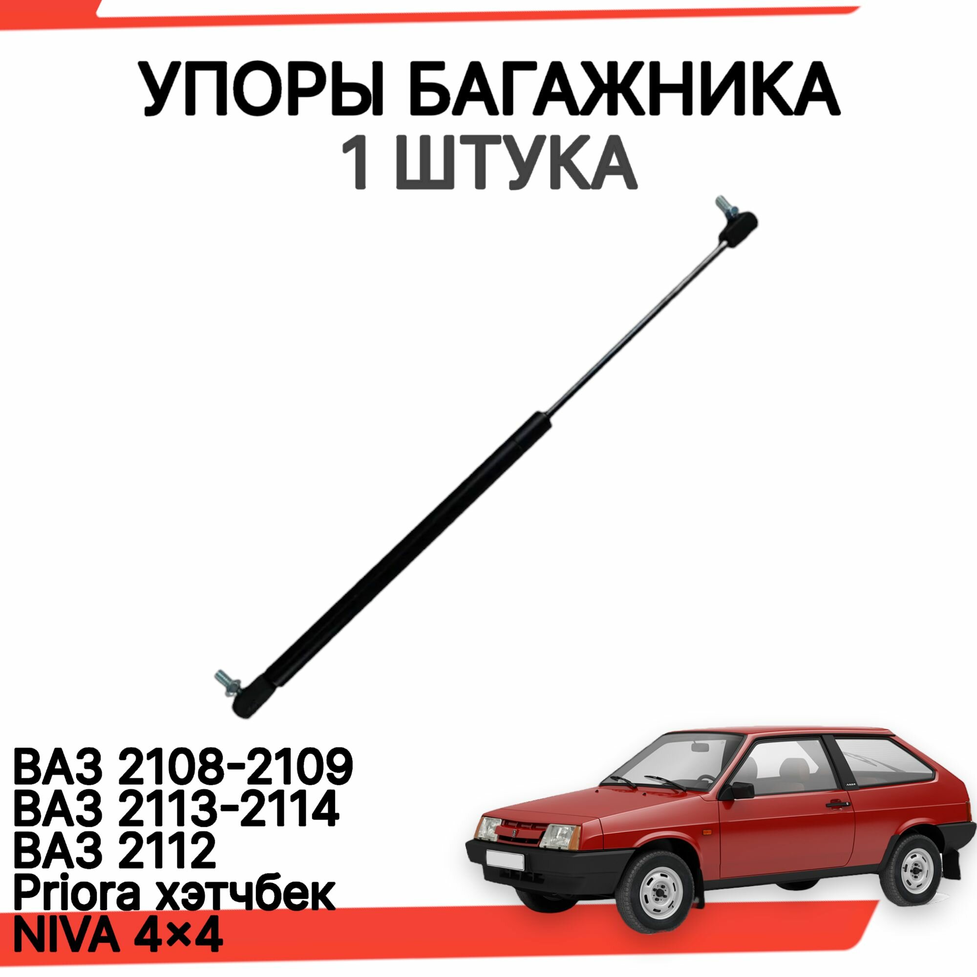 Газовые упоры багажника ваз 2114 2108 нива 2112 универсальный 1 шт.