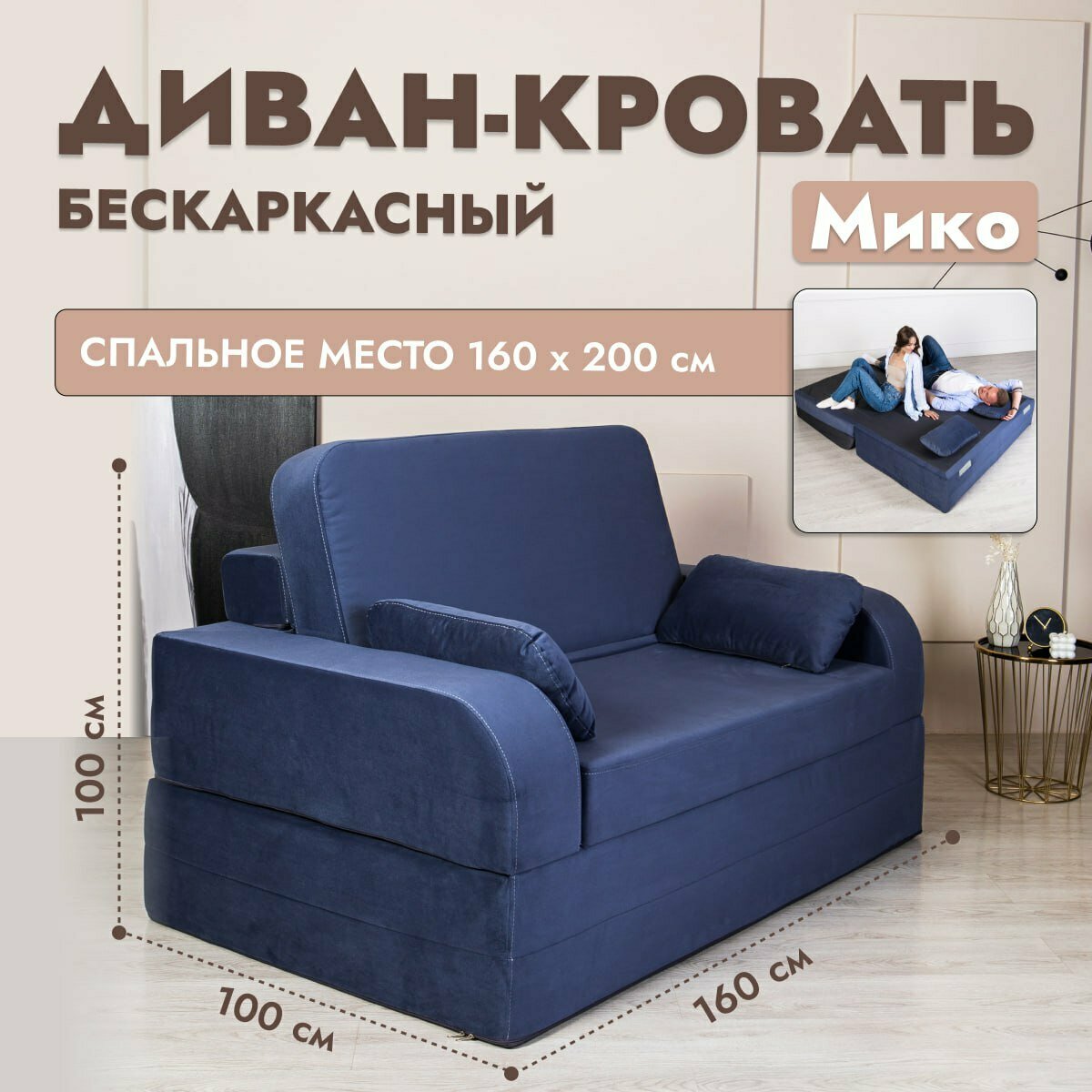 Раскладной диван кровать трансформер Мико 160*100 см, от High Performance, бескаркасный, двухспальный, спальное место 200*160 см, синий