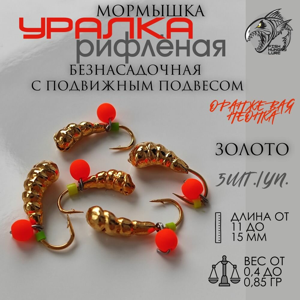 Мормышка безнасадочная Уралка рифлёная золото оранжевый неон 5 шт.