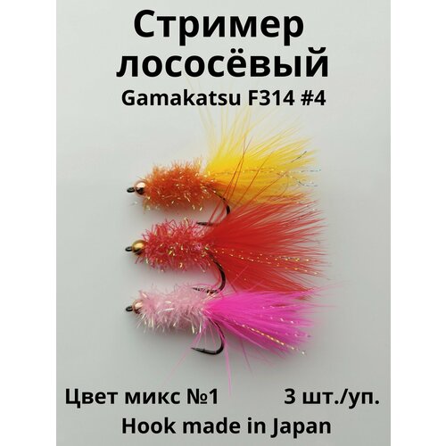 Стример/муха на горбушу, сёмгу, кумжу, форель набор №1, огруженный на крючке Gamakatsu #4, 3 шт.