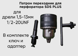 Патрон для перфоратора 1/2"-20UNF 13мм с адаптером SDS+