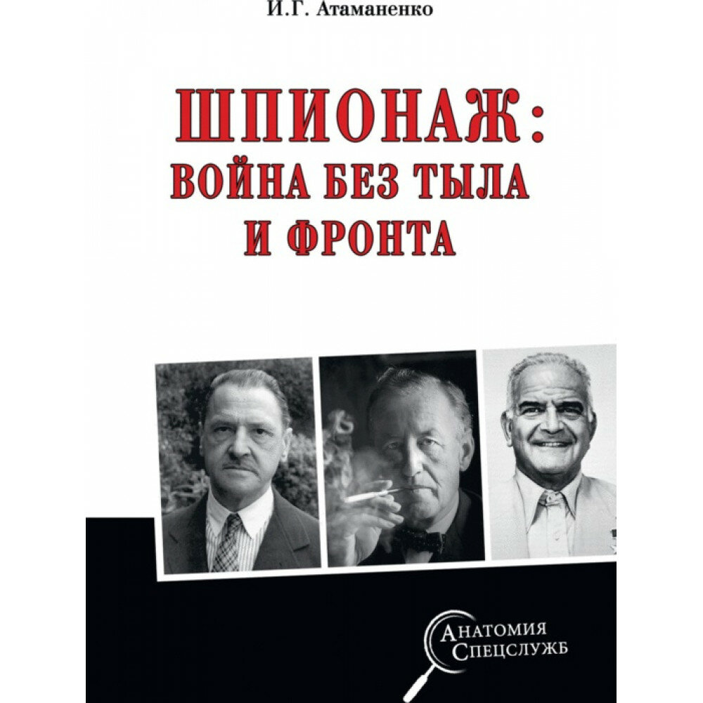 Шпионаж: война без тыла и фронта. Атаманенко И. Г.