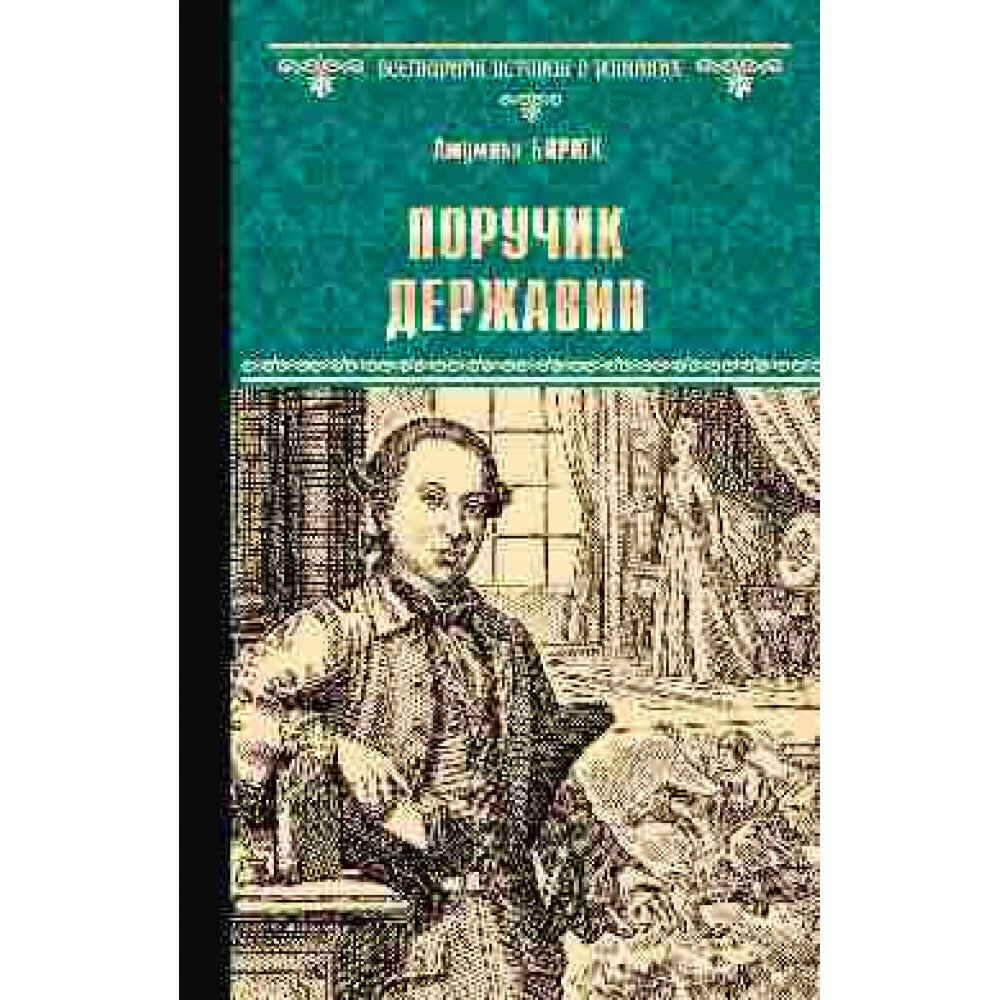 Поручик Державин (Бирюк Людмила Дмитриевна) - фото №8