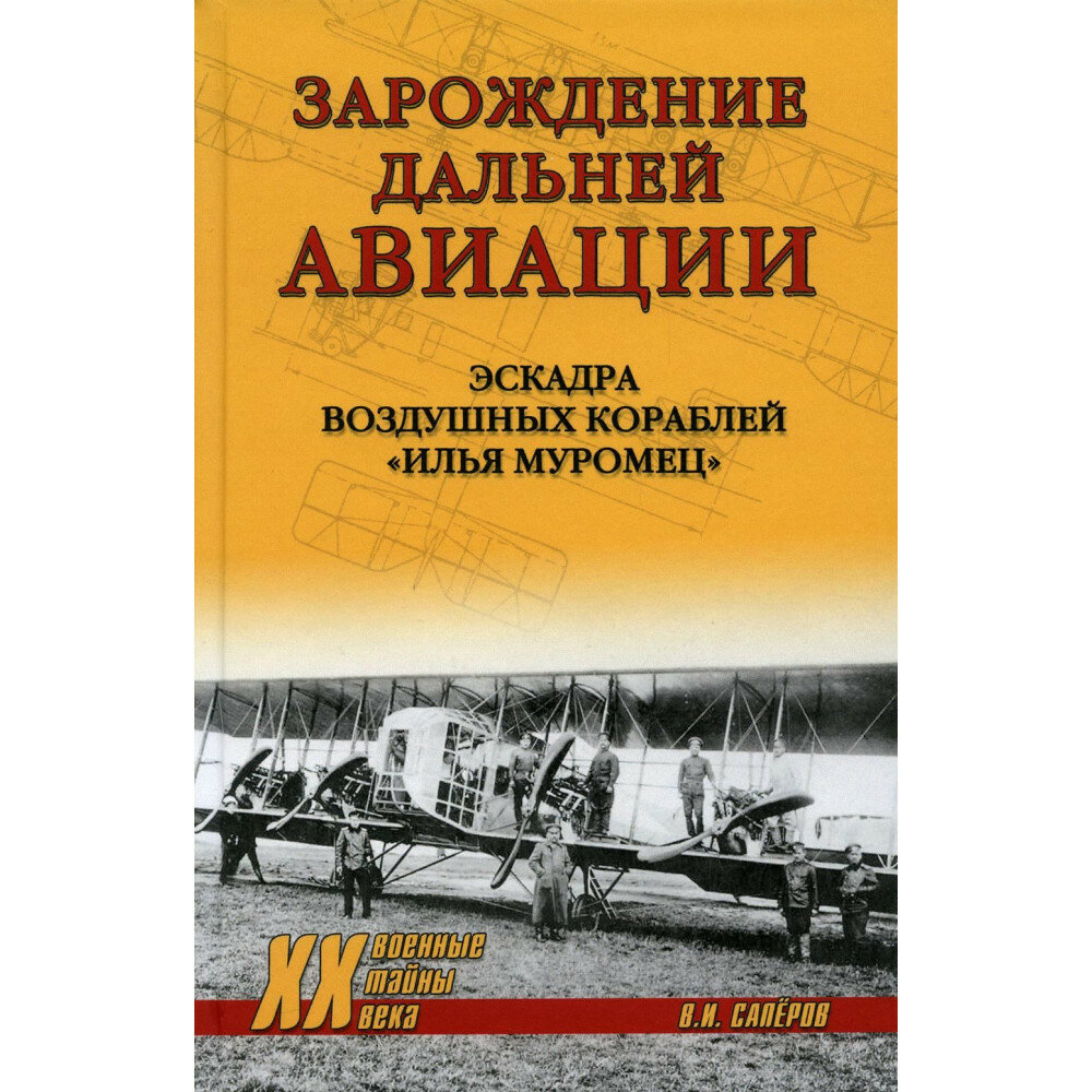 Зарождение дальней авиации. Эскадра воздушных кораблей "Илья Муромец" - фото №2