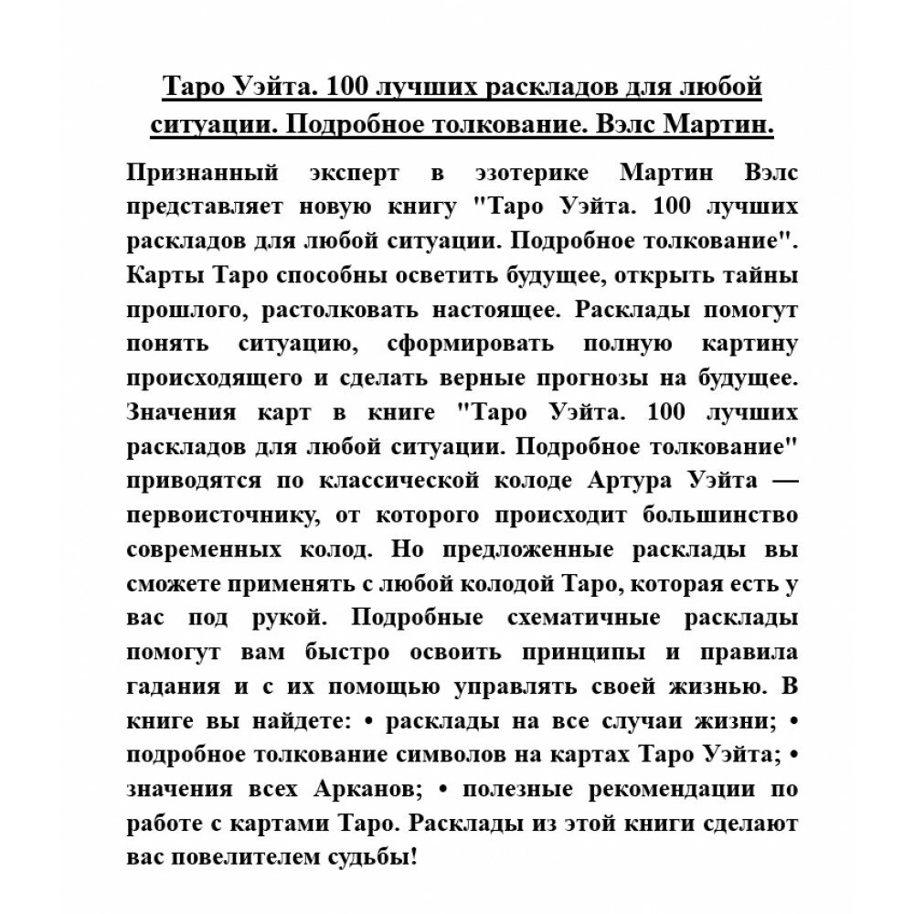 Таро Уэйта. 100 лучших раскладов для любой ситуации. Подробное толкование - фото №14