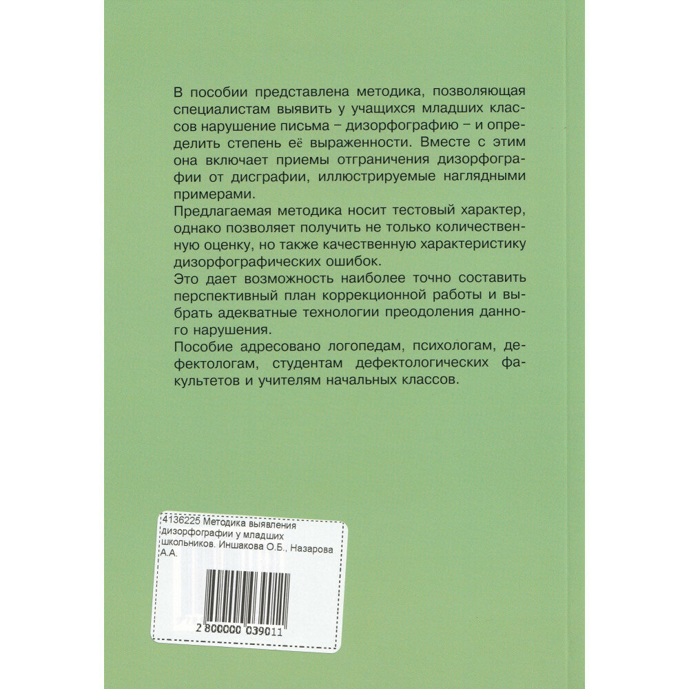 Методика выявления дизорфографии у младших школьников - фото №5