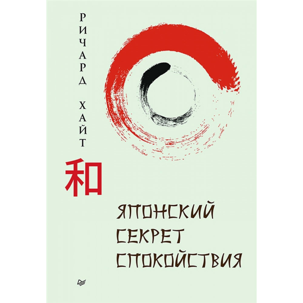Японский секрет спокойствия (Хайт Ричард Л.) - фото №10