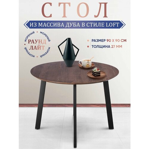 Стол кухонный круглый из массива дуба 900х900 мм мореный дуб