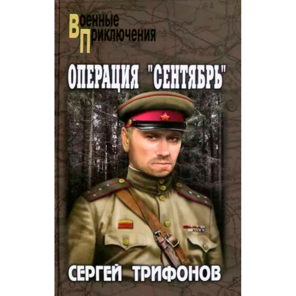 Операция "Сентябрь". Трифонов С. Д.