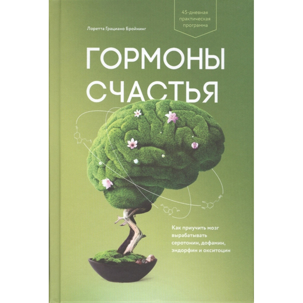 Гормоны счастья. Как приучить мозг вырабатывать серотонин, дофамин, эндорфин и окситоцин. Лоретта Грациано Бройнинг