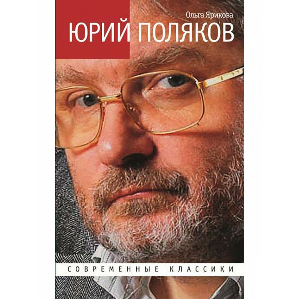 Юрий Поляков. Ярикова О. И.