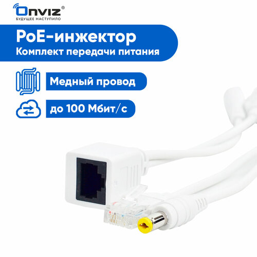 Кабель PoE белый для камер видеонаблюдения, Пассивный комплект (инжектор + сплиттер) для передачи PoE, Комплект передачи питания и данных по кабелю Ethernet, PoE инжектор Onviz, PoE сплиттер, PoE адаптер