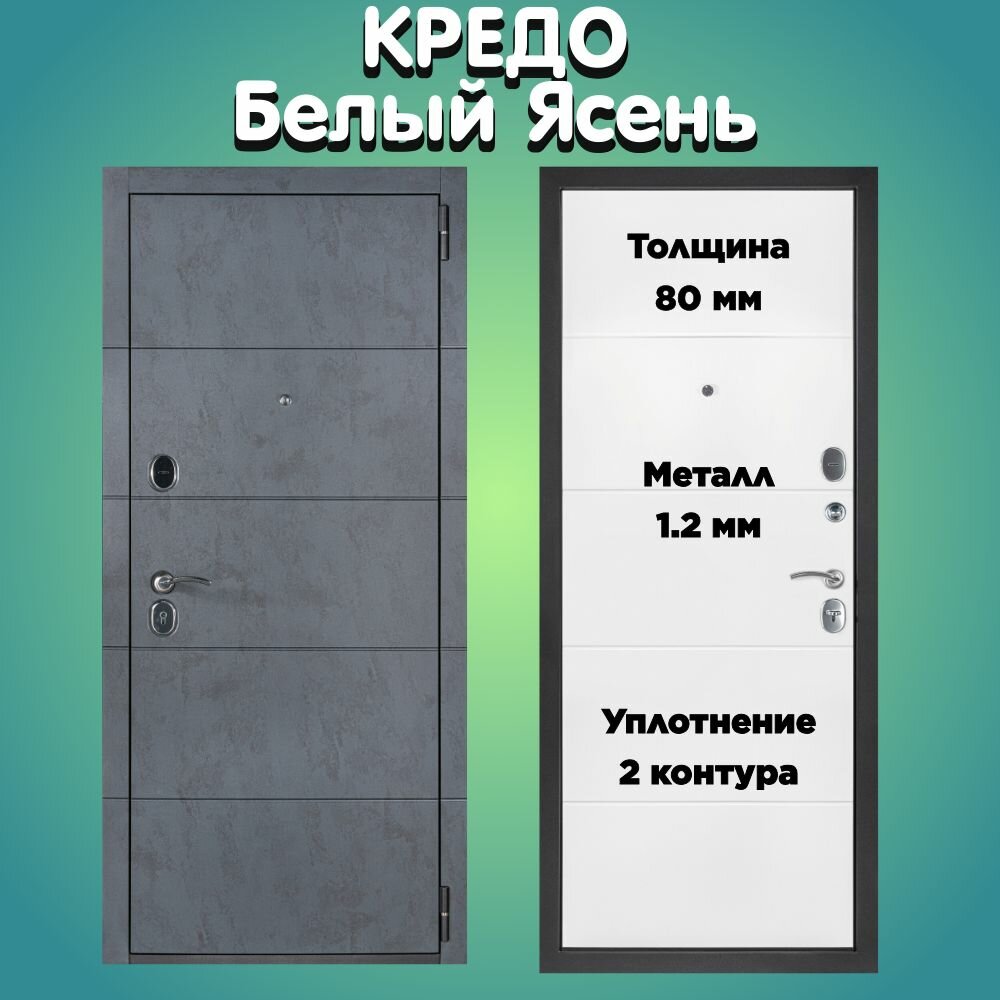 Дверь входная Кредо белый ясень 860х2050 правая