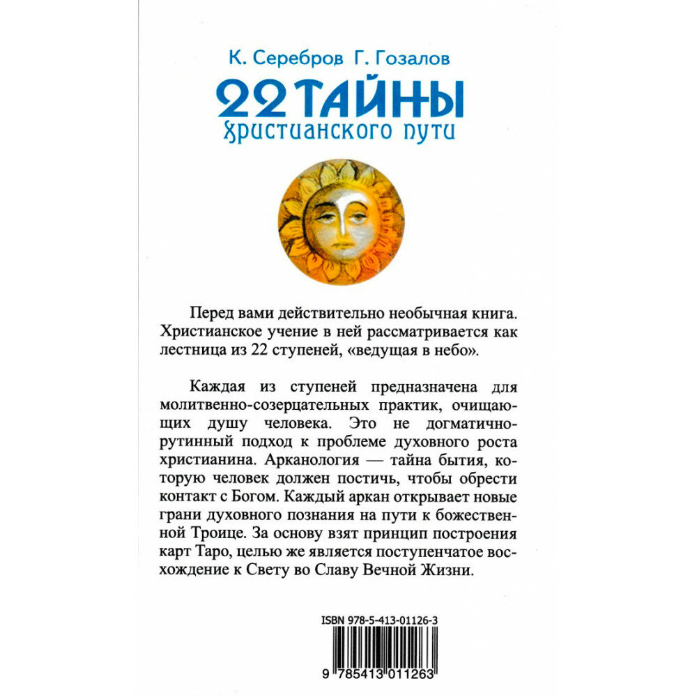 22 тайны христианского пути (Серебров Константин, Гозалов Гурий) - фото №2