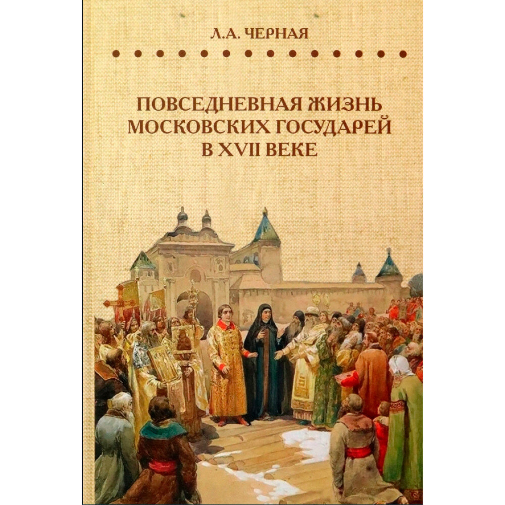 Повседневная жизнь московских государей в XVII веке - фото №2