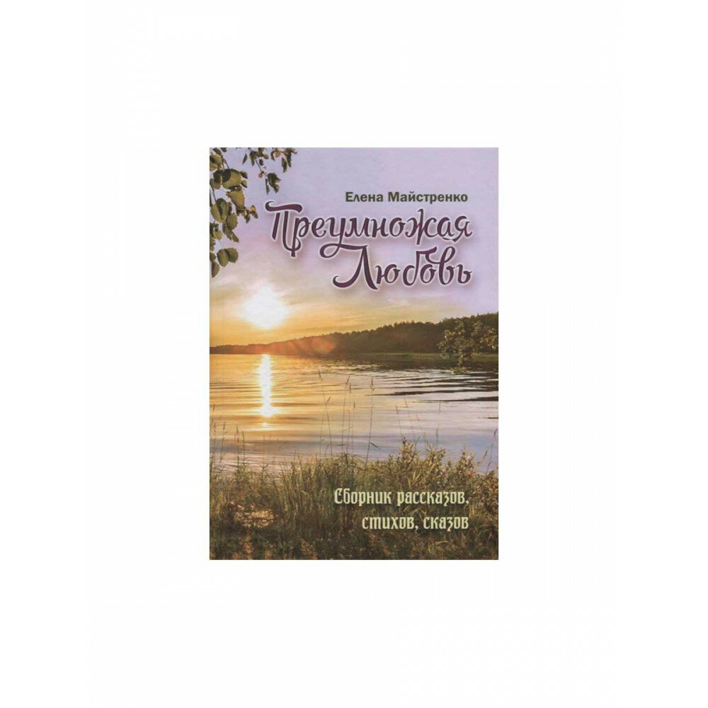 Преумножая любовь. Сборник рассказов, стихов, сказов. Книга 4 - фото №3