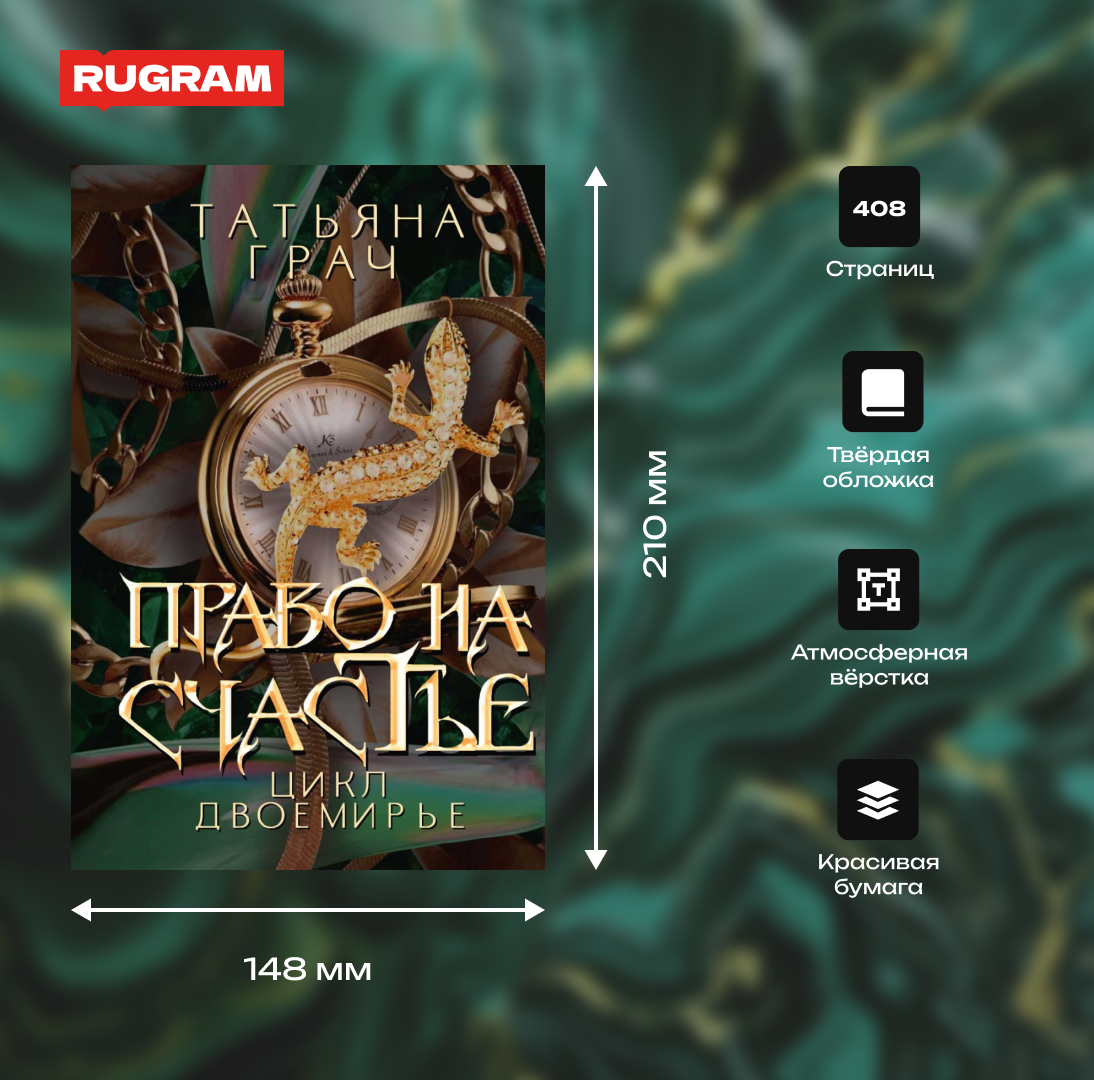 Право на счастье (Грач Татьяна) - фото №2