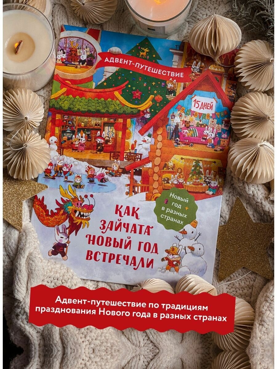 Как зайчата Новый год встречали. Адвент-путешествие - фото №14