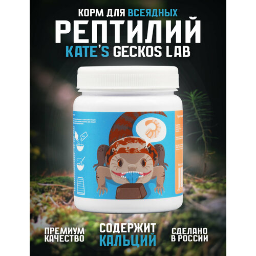 Корм для рептилий Kate's Geckos Lab Omnivore Gel diet 100 грамм, полнорационная сбалансированная смесь для всеядных рептилий
