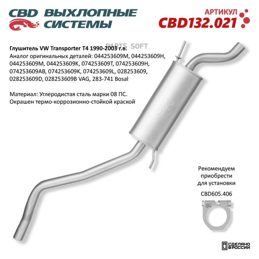 CBD CBD132021 Гушитеь VW Transporter T4 1990-2003 (Россия)