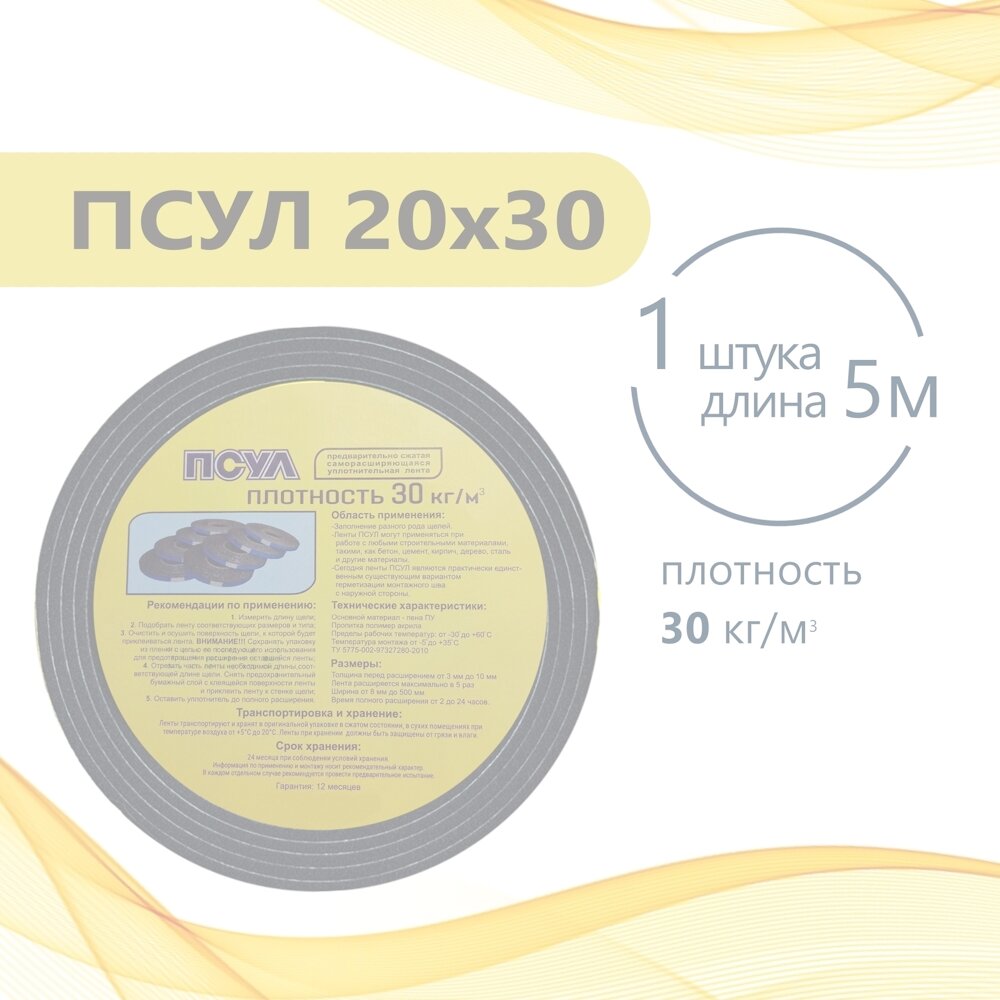 ПСУЛ 20х30 (5 метров). Плотность 30 кг. Предварительно сжатая самоклеящаяся уплотнительная лента