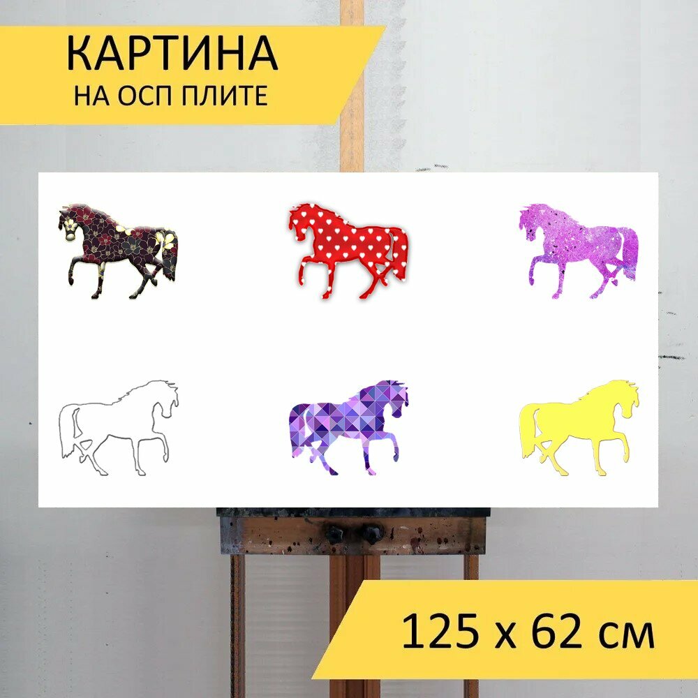 Картина на ОСП "Лошадь, лошадь иллюстрация, лошадь рисунок" 125x62 см. для интерьера на стену