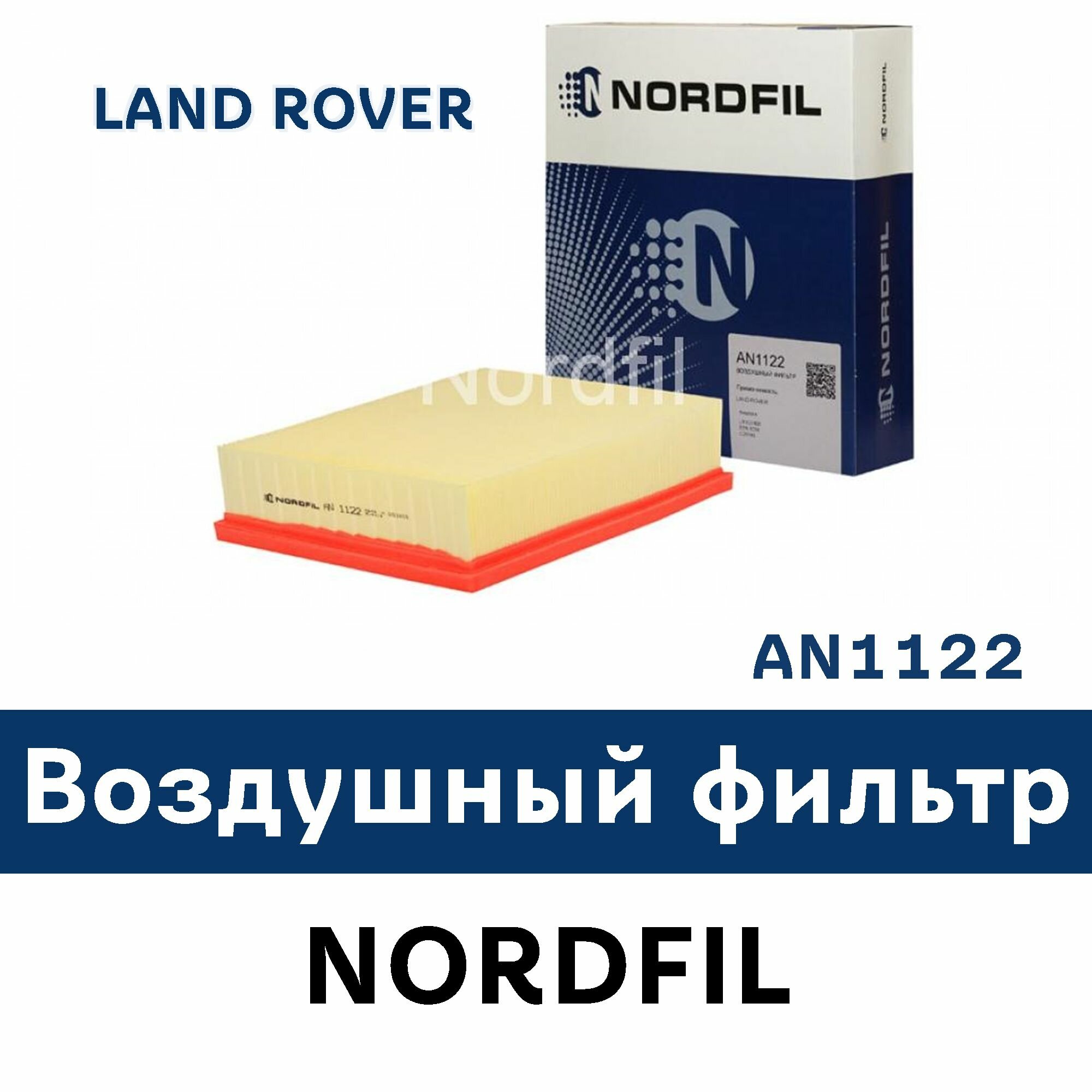 Воздушный фильтр для LAND ROVER DEFENDER Pickup (LD_) LAND ROVER DISCOVERY Mk II (LJ LT) LAND ROVER FREELANDER (LN) LAND ROVER RANGE ROVER Mk II (LP) AN1122 NORDFIL