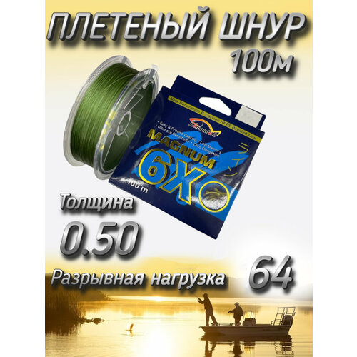 Плетеный шнур Komandor Magnum 6X 0.50 мм (64.0 кг), 100 м