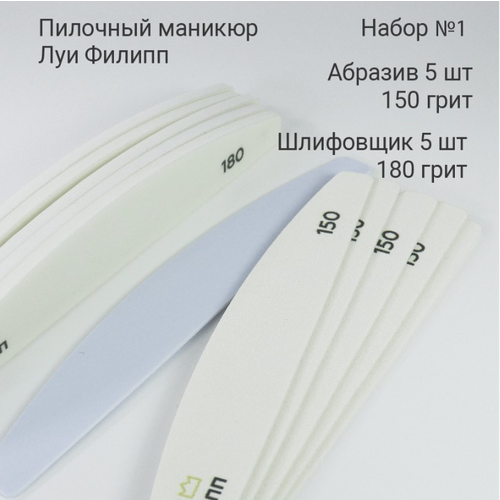 Набор 1 5 абразивов 150 грит 5 шлифовщиков 180 грит 1 основа Луи Филипп 860₽