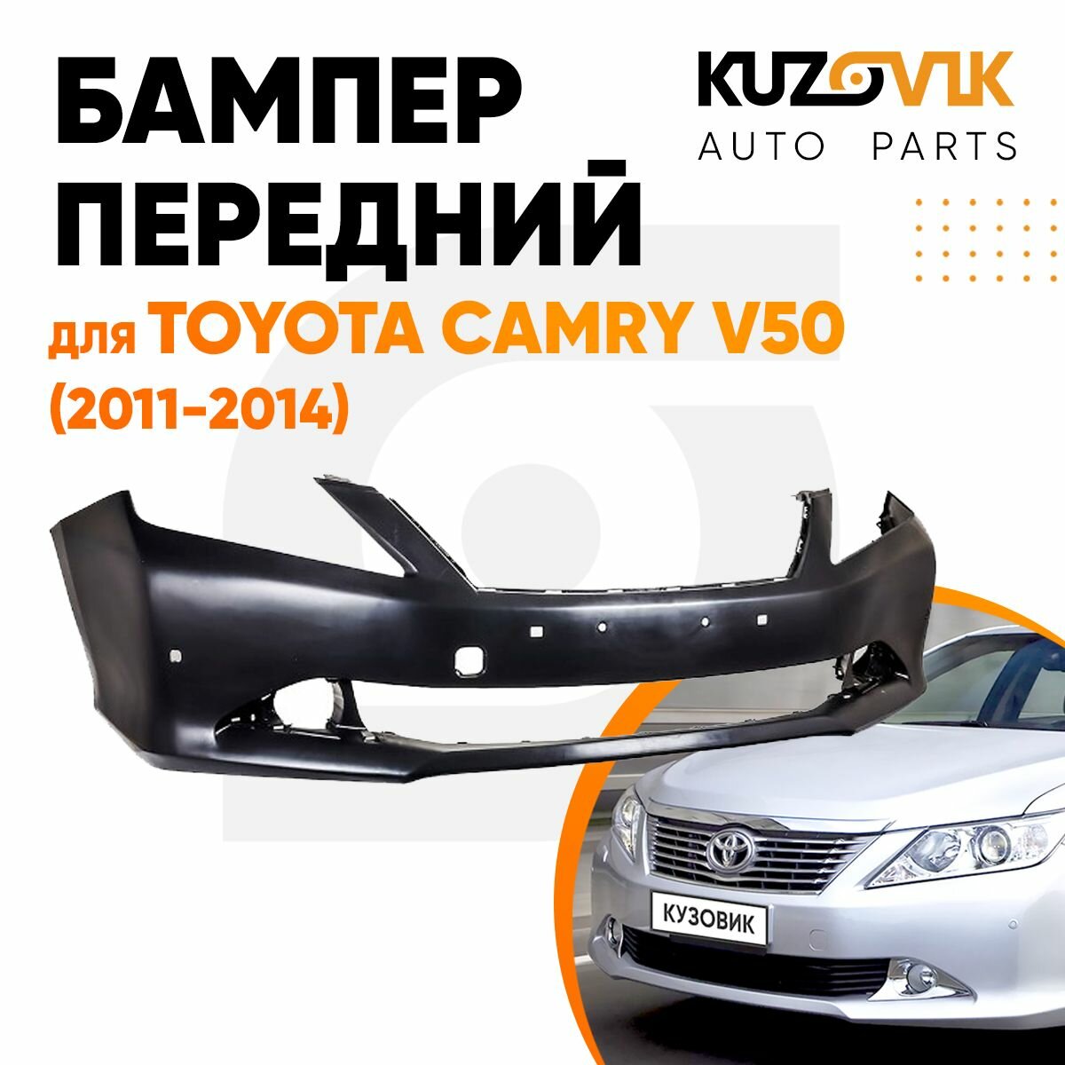 Бампер передний для Тойота Камри Toyota Camry V50 (2011-2014) под парктроники